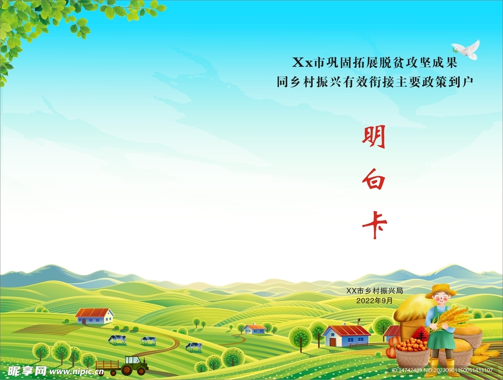 乡村振兴明白卡