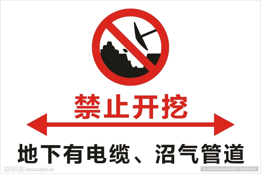 禁止开挖