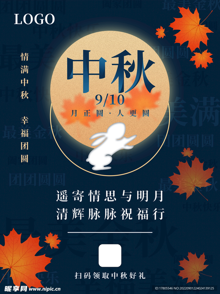 中秋海报 中秋展板 中秋背景 