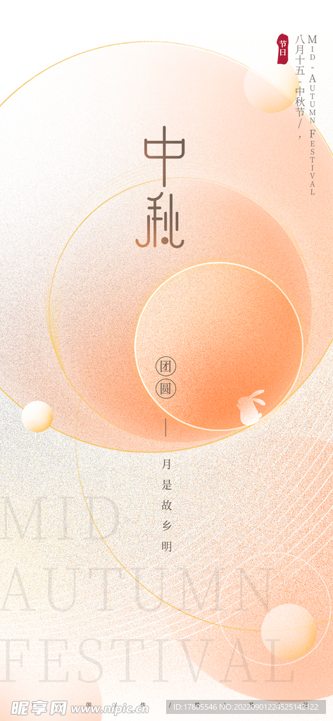 中秋节海报 月圆背景 晚会活动