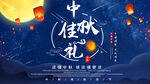 中秋节海报 月圆背景 晚会活动