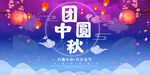 中秋节海报 月圆背景 晚会活动