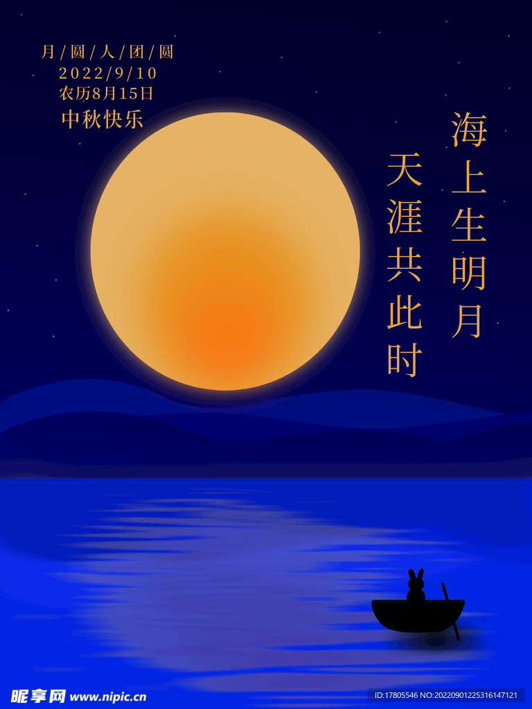中秋节海报 月圆背景 晚会活动