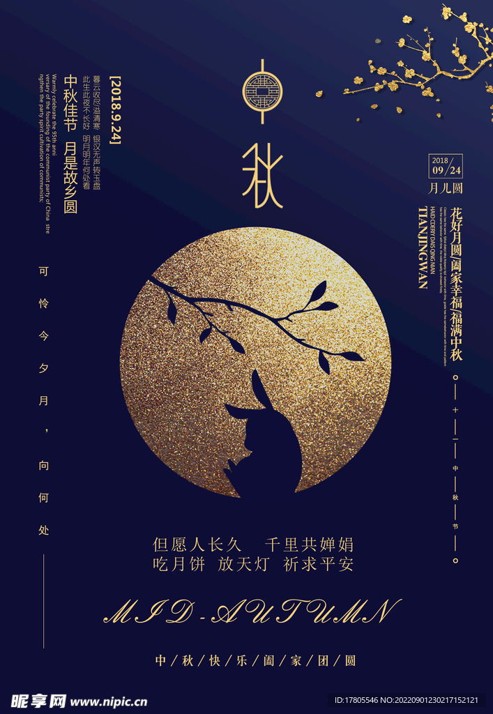 中秋节海报 中秋月饼 中秋佳节