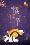 中秋节海报 中秋月饼 中秋佳节