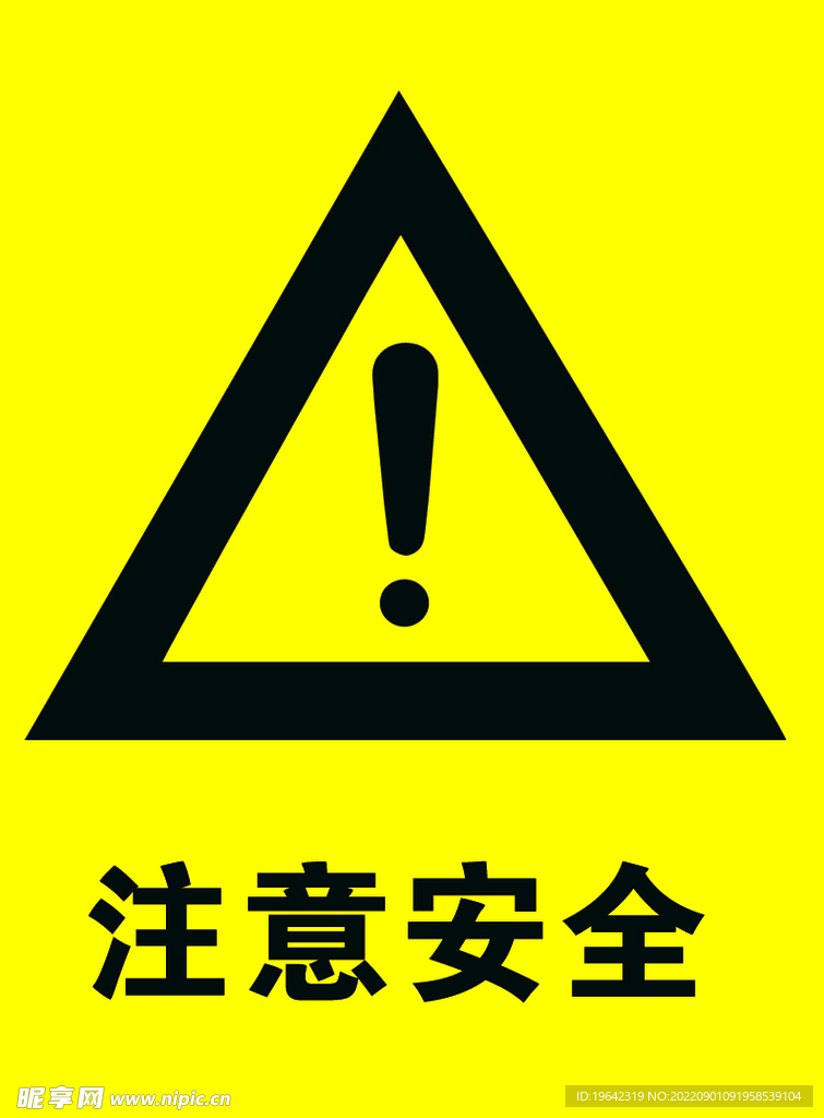 注意安全