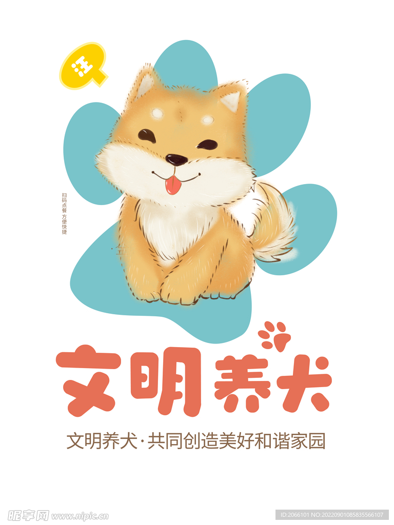 文明养犬