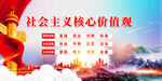 社会主义核心价值观