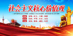 社会主义核心价值观