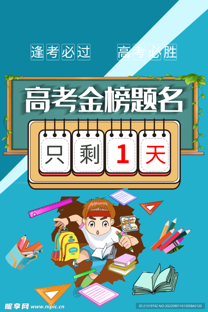 高考倒计时海报