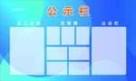 公示栏