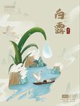 白露