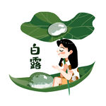 白露