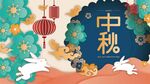 中秋节海报