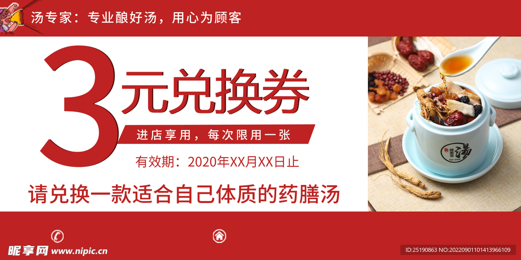 汤类兑换券 