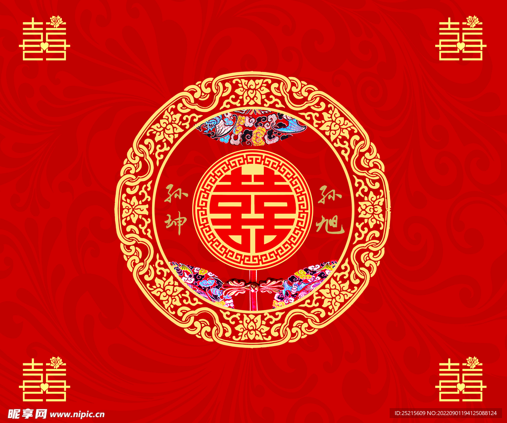 结婚喜