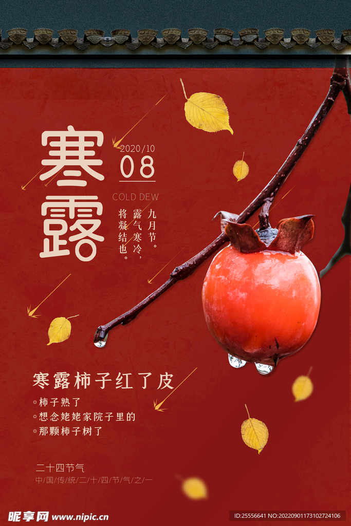 寒露