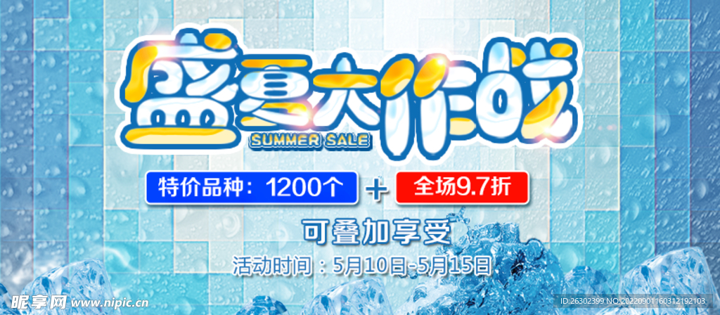 盛夏大作战banner 展板