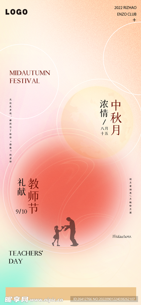 中秋教师节海报