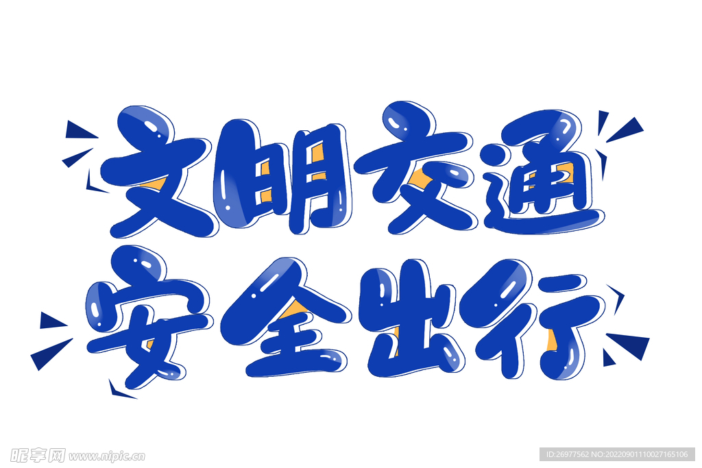 文明交通 