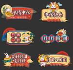 手举牌 中秋 标题