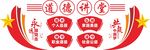 党建道德讲堂文化墙