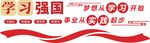 党建学习强国文化墙