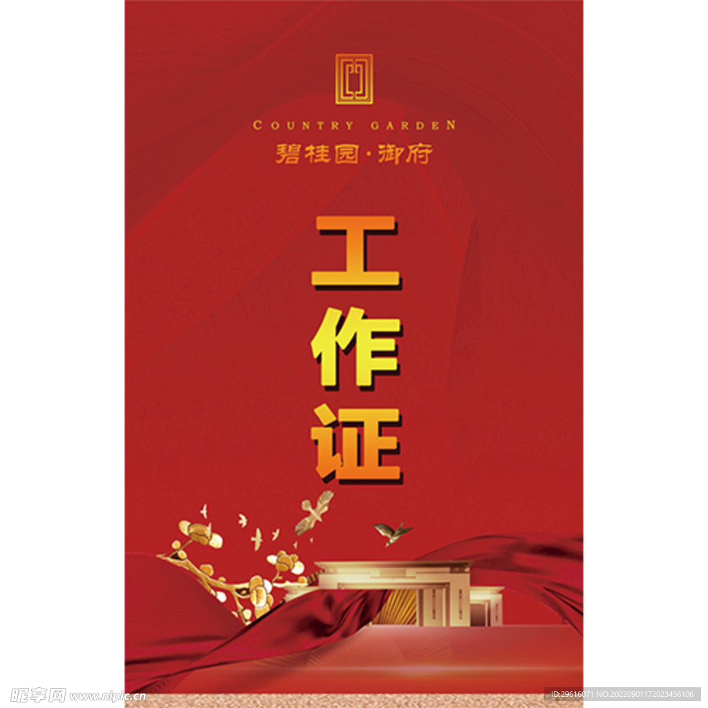 工作证