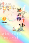 中秋节教师节双节图片海报