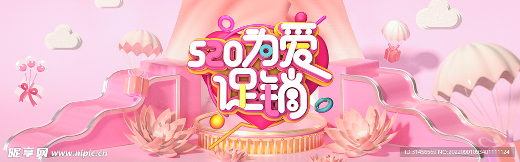 520为爱促销