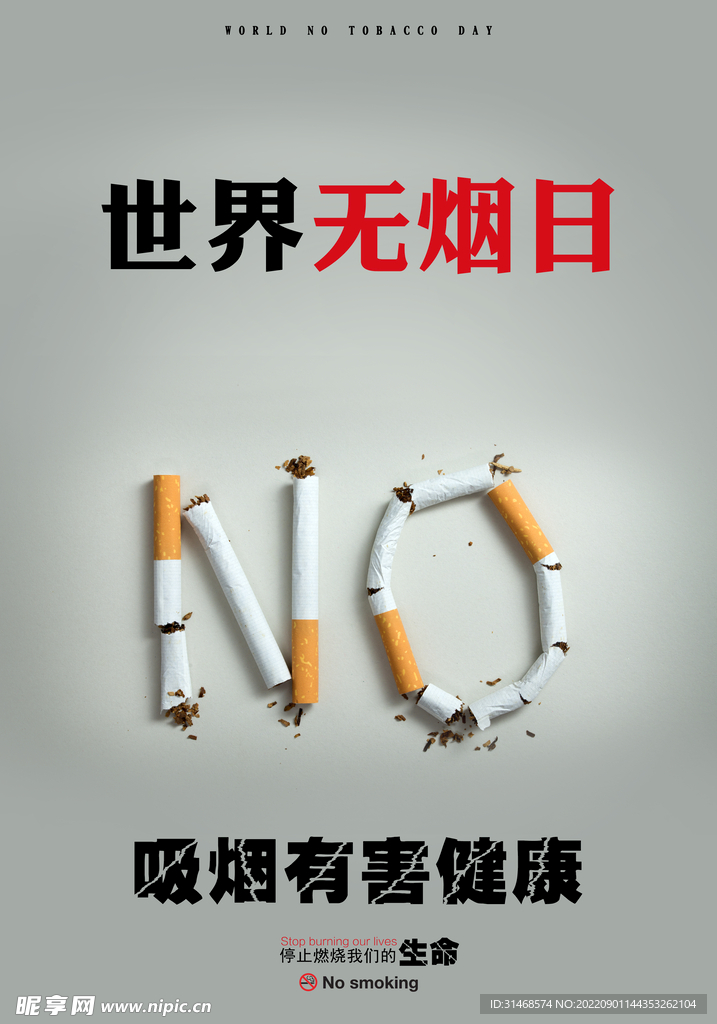 世界无烟日