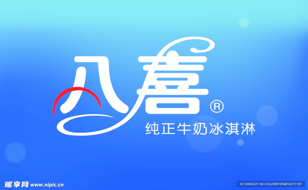 八喜冰淇淋
