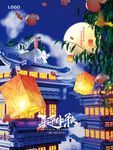 喜迎中秋海报