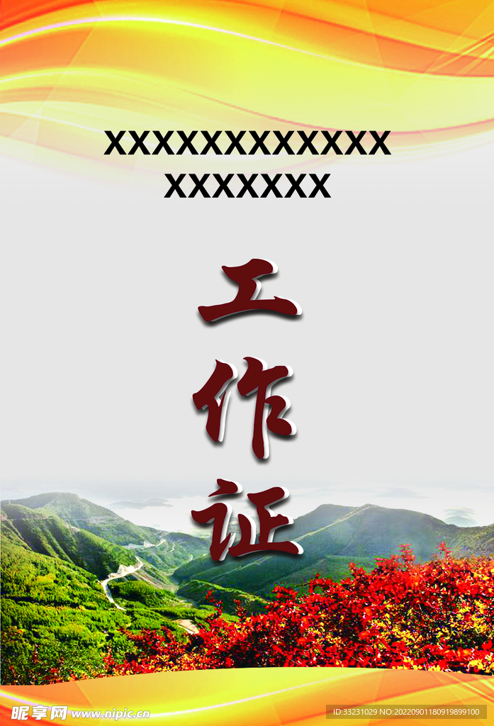 工作证