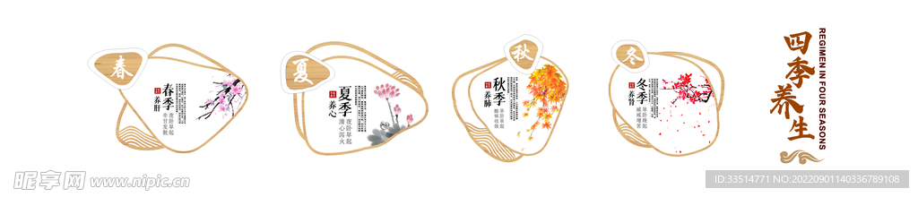 四季养生