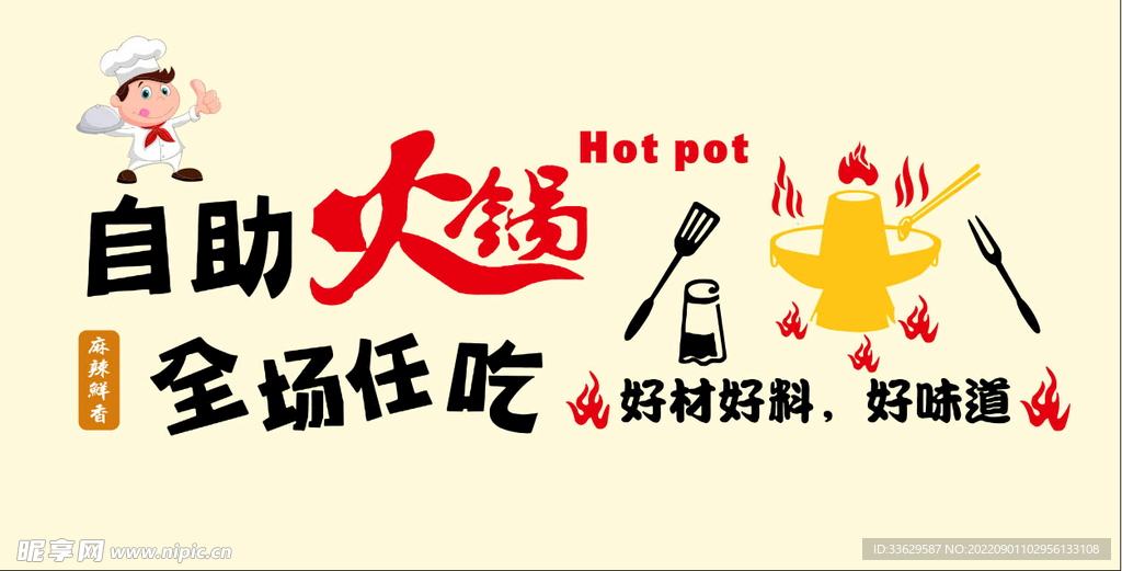 火锅背景墙