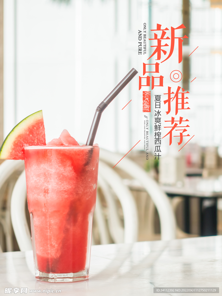 冰爽西瓜汁