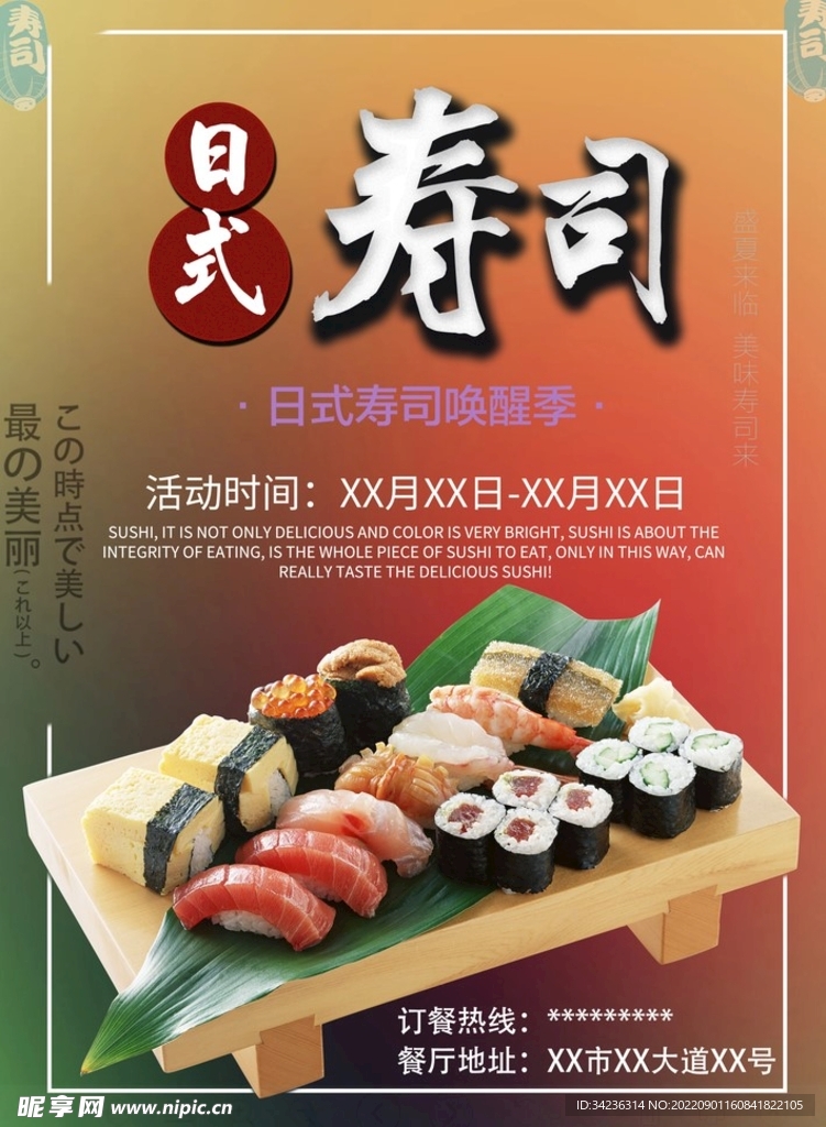 日料海报 日式料理 寿司图片 