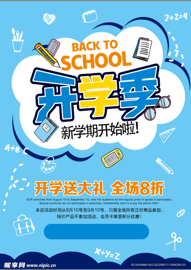 开学季