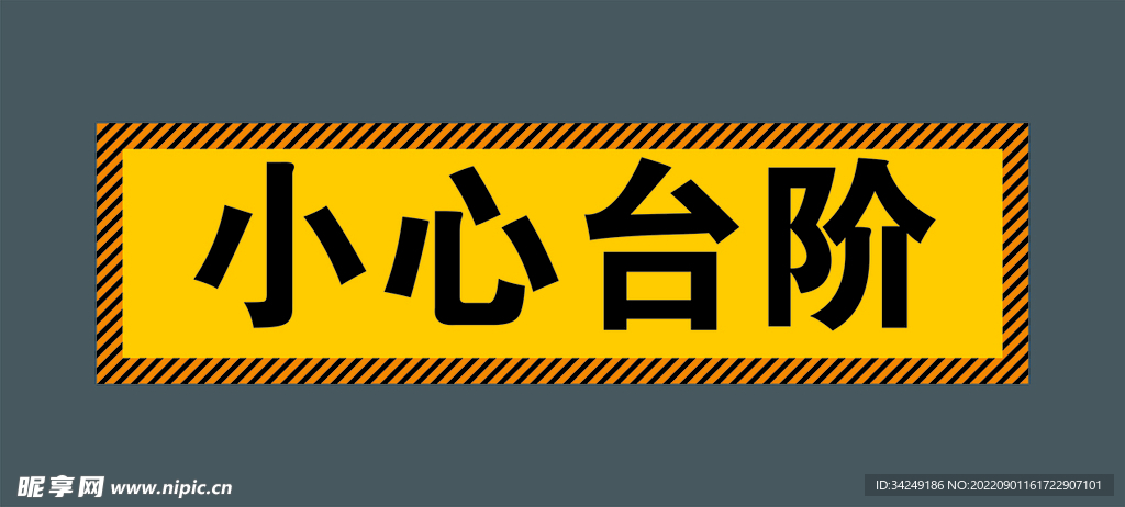 小心台阶