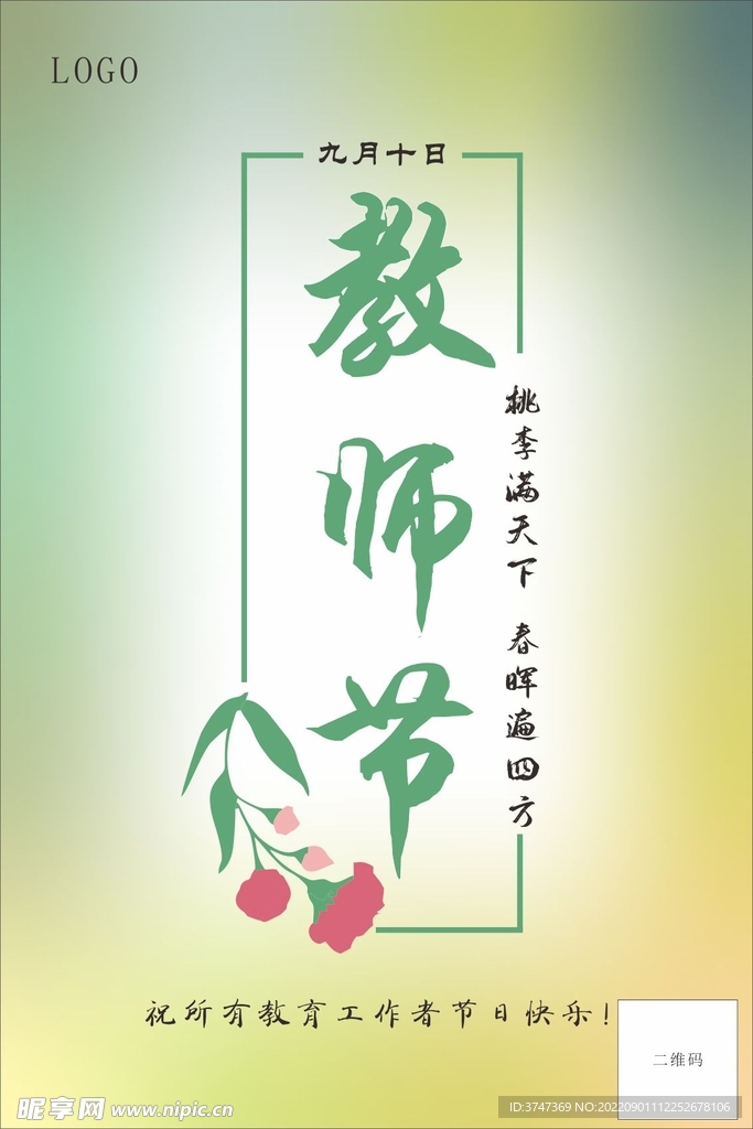 教师节