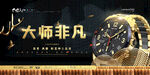 手表海报