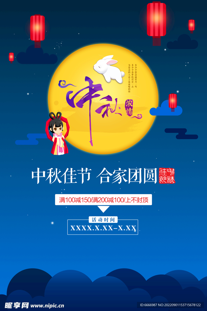中秋节海报