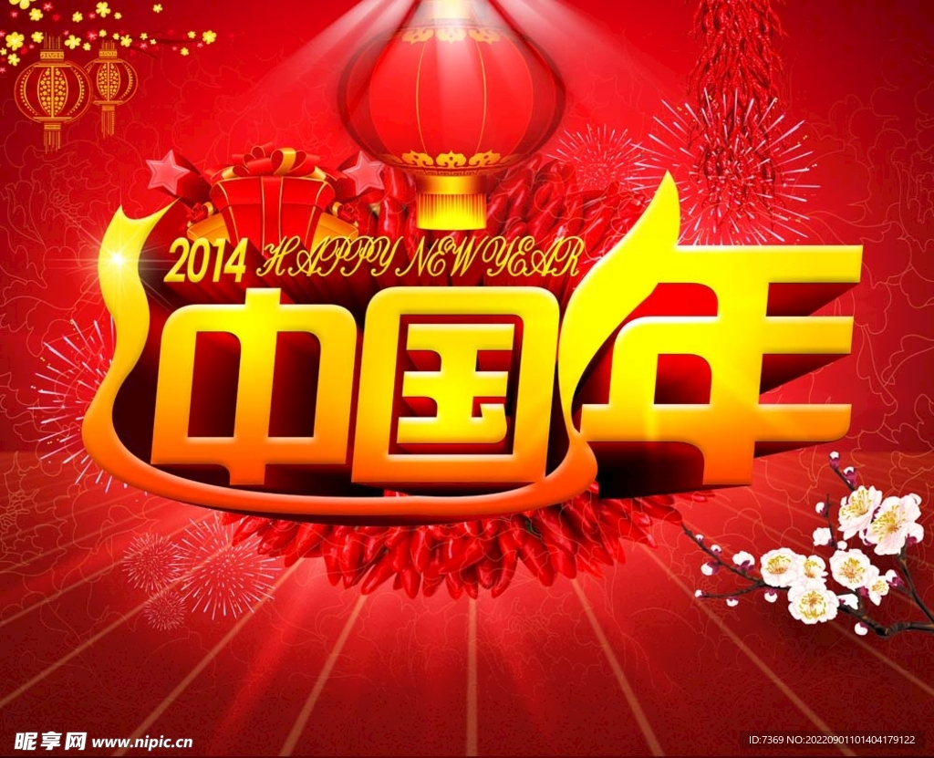 新年喜庆海报