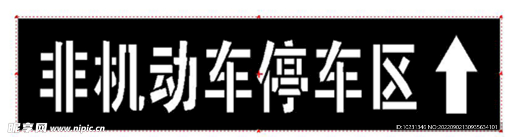 非机动车漏板