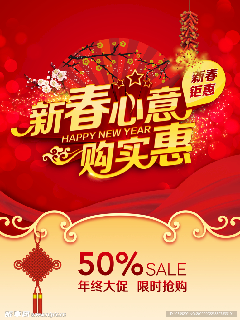 新春钜惠