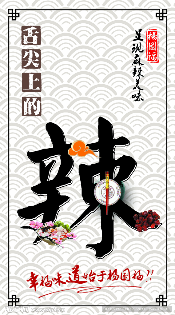舌尖上的辣