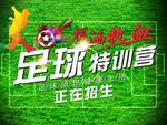足球训练班招生