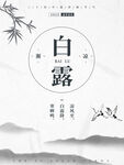 白露海报 中国风  传统节日 