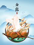 白露海报 中国风  传统节日 